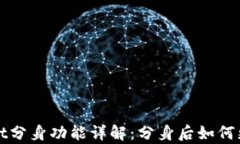 tpWallet分身功能详解：分身