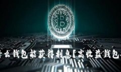 比特币存什么钱包能获得