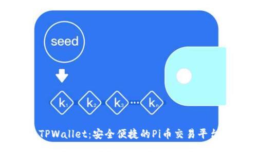 TPWallet：安全便捷的Pi币交易平台