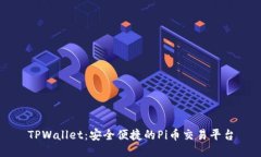 TPWallet：安全便捷的Pi币交