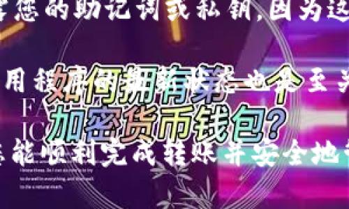 如何将USDT提到狐狸钱包（MetaMask）：选择正确的链

关键词：USDT, 狐狸钱包, 链选择, 加密货币

随着加密货币的普及，越来越多的人开始使用钱包来存储和管理他们的数字资产。其中，狐狸钱包（MetaMask）是一个非常受欢迎的选择，尤其是在以太坊生态系统中。在这个介绍中，我们将重点讨论如何将USDT提到狐狸钱包，并探讨不同链的选择。

USDT（Tether）是一种基于区块链技术的稳定币，其价值通常与美元挂钩。它的广泛接受使得USDT成为加密市场中的主要货币之一。将USDT提到狐狸钱包，您需要知道不同的链选择，因为USDT可以在多个区块链上发行，包括以太坊、TRON和波场等。

理解USDT的链选择
在将USDT提到狐狸钱包之前，首先要了解USDT是如何工作的。USDT可以在不同的区块链上运行，每个链都有其独特的特性和优缺点。以下是主要的USDT链选择：

ul
    li以太坊链（ERC20）/li
    liTRON链（TRC20）/li
    li波场链（Omni）/li
/ul

每个链都有不同的交易费、速度和兼容性安排，这些因素都会影响你的转账体验。因此，在提到USDT之前，了解每种链的优势和劣势是至关重要的。

将USDT提到狐狸钱包的步骤
将USDT提到狐狸钱包的过程相对简单，但有几个步骤需要遵循。首先，您需要确保您已有一个狐狸钱包，并已完成基础设置。以下是详细步骤：

ol
    li确认您的USDT链种类：在将USDT提到您的钱包之前，您需要确认您打算使用的链。狐狸钱包主要支持以太坊链（ERC20）和其他兼容链，在转账的时候一定要选择正确的链。/li
    li获取您的钱包地址：在狐狸钱包中，打开钱包并选择要接收USDT的链。在主界面中，您可以看到您的钱包地址。确保复制正确的地址，以免发生转账错误。/li
    li从交易所提取USDT：登录到您存储USDT的交易所，找到提取或转账选项。粘贴您在狐狸钱包复制的地址，并选择正确的链（如ERC20）。继续输入要提取的USDT数量，并确认交易。/li
    li等待确认：一旦您提交了交易，您只需等待区块链进行确认。交易确认的时间取决于链的繁忙程度。/li
/ol

选择链的优缺点
在之前的步骤中，了解选择的链的优缺点是非常重要的。以下是对主要链的一些分析：

ul
    li以太坊链（ERC20）：
        优点：以太坊是USDT最早的链，投资者对其支持和使用非常广泛。大多数去中心化交易所（DEX）和DeFi平台都首先支持ERC20-USDT。
        缺点：以太坊的交易费用在网络繁忙时期可能较高，用户需要承担这些费用。
    /li
    liTRON链（TRC20）：
        优点：TRON的交易费用相对较低，转账速度快，适合小额和频繁交易的用户。
        缺点：尽管TRON正在增长，但仍然无法与以太坊的生态系统扩展性相提并论。
    /li
    li波场链（Omni）：
        优点：波场链的USDT通常可以与比特币相结合，用户可以利用比特币的稳定性。
        缺点：波场链的使用逐渐减少，可能不太适合新用户。
    /li
/ul

常见问题解答

h41. 为什么选择正确的链如此重要？/h4
选择正确的链是确保转账顺利、避免错误和损失的关键。如果您使用了错误的链，您的资金可能会丢失或无法正常转账。例如，如果您尝试将ERC20的USDT发送到TRC20地址，交易将失败，并且您的资金将会丢失。

另外，不同的链有不同的交易费用和速度，这会直接影响你的转账体验。例如，在以太坊链上进行交易时，网络繁忙可能导致高额的Gas费，这会不利于小额转账用户。

h42. 如何查询USDT的交易状态？/h4
在完成USDT转账后，您可以通过区块链浏览器查询你的交易状态。以太坊交易可以通过Etherscan进行查询，而TRON交易则可以使用Tronscan。您只需复制您的交易哈希（Hash）并粘贴到相关页面中，即可查看交易的确认状态，包括是否已成功转账以及当前区块高度等信息。

此外，钱包如狐狸钱包通常会显示交易记录，包括已完成的转账、等待的转账和任何失败的转账，这也能够帮助您快速跟踪资金。保持关注您钱包的动态，以便及时处理任何问题。

h43. 如何应对转账失败的情况？/h4
转账失败通常有几个原因，比如网络繁忙、链错误或手续费不足。首先，您应检查交易的状态，确认它是因什么原因失败。如果你发现是手续费不足，您可以重新尝试发起交易并选择较高的手续费以确保能尽快确认。

如果交易因链错误而失败，您可能需要确认您的钱包地址是否正确以及所选择的链是否匹配。如果有必要，可以联系支持团队或查阅相关的帮助文档，以了解如何解决该问题。

h44. 如何安全地使用狐狸钱包？/h4
在使用狐狸钱包时，安全性是非常重要的。首先，确保您启用了两步验证和强密码，以防止未经授权的访问。不要向任何人透露您的助记词或私钥，因为这可能导致您的资金被盗。

另外，一定要定期备份您的钱包数据，确保您的资产在任何情况下都不会丢失。时刻关注狐狸钱包的更新和安全公告，保持应用程序的最新状态也是至关重要的。

总之，将USDT提到狐狸钱包是一个相对简单的过程，但选择正确的链、了解相关的安全措施和保持警惕是非常重要的。希望您能顺利完成转账并安全地管理您的加密资产。