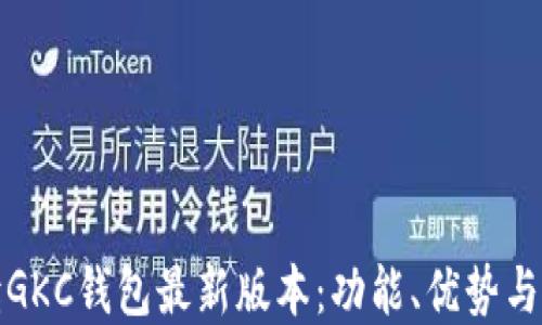 
全面解读GKC钱包最新版本：功能、优势与使用技巧