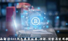 全面解读GKC钱包最新版本