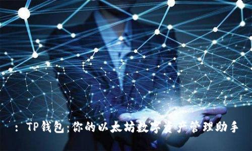 : TP钱包：你的以太坊数字资产管理助手