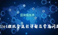 tpWallet提现金流程详解及常