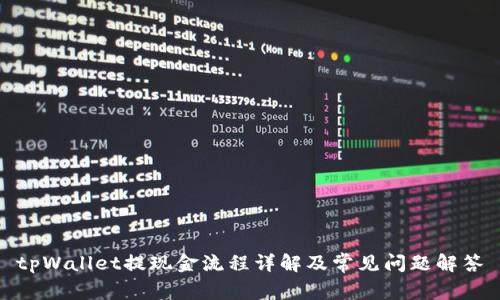 tpWallet提现金流程详解及常见问题解答