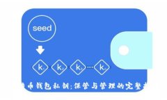 比特币钱包私钥：保管与