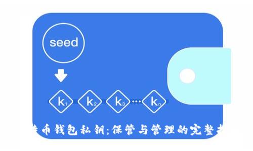 比特币钱包私钥：保管与管理的完整指南