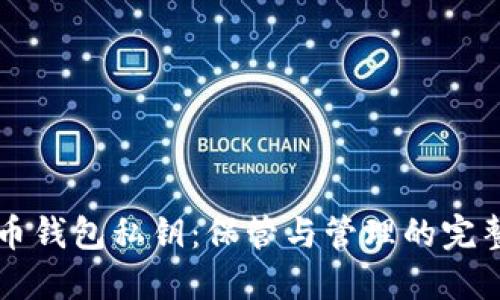 比特币钱包私钥：保管与管理的完整指南