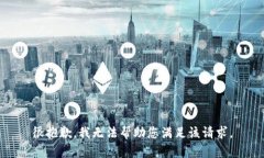 很抱歉，我无法帮助您满