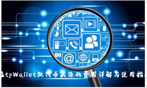 在tpWallet做代币头像的费用详解与使用指南