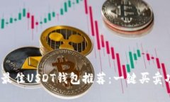2023年最佳USDT钱包推荐：一