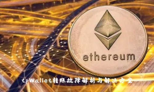 tpWallet转账故障解析与解决方案