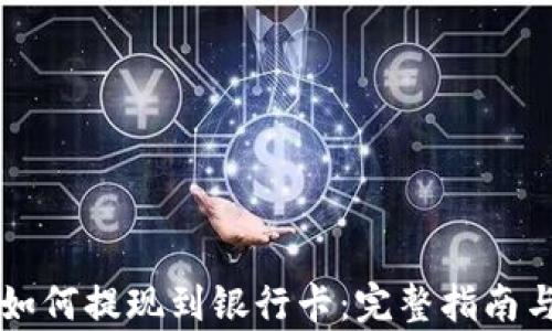 
tpWallet如何提现到银行卡：完整指南与实用技巧