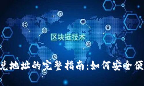 tpWallet TRX闪兑地址的完整指南：如何安全便捷地进行TRX交易