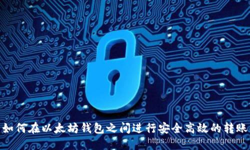 如何在以太坊钱包之间进行安全高效的转账