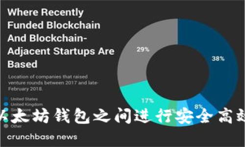 如何在以太坊钱包之间进行安全高效的转账