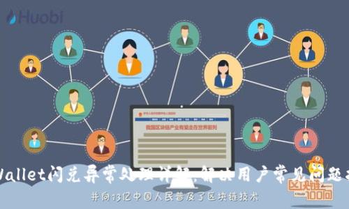 tpWallet闪兑异常处理详解：解决用户常见问题指南