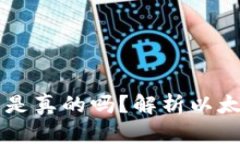 以太坊钱包里的比特币是
