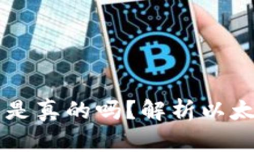 以太坊钱包里的比特币是真的吗？解析以太坊与比特币之间的关系