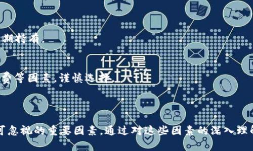  tpWallet币价的影响因素分析：市场走势、技术指标及交易情绪 / 

 guanjianci tpWallet, 币价, 影响因素, 数字货币 /guanjianci 

## tpWallet币价的影响因素分析

在当今的数字货币市场中，tpWallet作为一种新兴的加密货币，受到广泛关注。随着其社区的不断发展和技术的更新迭代，tpWallet的币价波动已经成为众多投资者和分析师研究的重点。那么，tpWallet的币价究竟与哪些因素息息相关呢？下面将从多个角度出发，深入剖析这一问题。

### 1. 市场供求关系

市场供求关系是影响任何商品价格的基本原则，对于数字货币的币价同样适用。当市场上对tpWallet的需求增加，而供应量保持不变时，便会导致币价上升。反之，若市场上出现大量的抛售，可能使币价下跌。

#### 市场需求增长的因素
市场需求增加的原因可以是多方面的。首先，随着tpWallet的应用场景和生态的扩展，越来越多的用户和企业开始关注并采用这款数字货币。其次，市场上可能会有关于tpWallet的积极新闻或者伙伴关系的建立，这些都会提升投资者的信心。

#### 供给的变化
供给方面，tpWallet的发行量通常是固定的，这意味着供给不会因为市场需求的变化而短期内增加。随着时间推移，通胀率降低将会使得每个币的价值上升。在某些情况下，比特币等其他主流货币的价格波动也可能影响tpWallet的供求关系。

### 2. 技术进展与创新

tpWallet的技术发展进步是影响其币价的重要因素之一。每一次技术的创新或升级都会引发市场的关注。

#### 新功能的推出
tpWallet团队在技术上的每次迭代，无论是安全性、交易速度、还是用户体验的改善，都能直接影响其币价。如果用户发现tpWallet在某些功能上具备优势，自然会积极转向使用，从而推动币价上涨。

#### 安全性问题
在数字货币领域，安全性是用户关注的重中之重。假如tpWallet遭遇安全漏洞或者黑客攻击，用户资产受损的概率增大，这将会造成大量用户撤资，从而直接影响币价的下跌。

### 3. 市场情绪与舆论

市场情绪也是一个无法忽视的重要因素。投资者的心理与决策常常受到舆论的影响，尤其是在社交媒体发达的今天。

#### 社交媒体的影响
在Twitter等社交平台上，影响力大的名人和机构的评论往往能够影响投资者的决策。如果某位知名投资人对tpWallet发表评论，正面评价可能引起投资者积极买入，进而推动币价上涨；反之则可能导致恐慌性抛售。

#### 媒体报道
媒体的报道也是影响市场情绪的重要杠杆。无论是积极的技术评测还是负面的新闻曝光，都能快速波及整个市场。投资者对新闻的反应往往是非理性的，稍有风吹草动，可能引发投机情绪。

### 4. 政策与法律环境

在政策和法律环境的变化中，加密货币的币价受政治、经济因素的制约程度不容小觑。

#### 加密政策的变动
各国政府对数字货币的监管政策是否宽松，都直接影响投资者的信心。例如，中国对于加密货币交易的严格监管会导致相关资产在国内的流通受限，进而影响市场的整体交易量和价格。

#### 经济形势
在经济形势不佳时，一些投资者可能会选择将资金投入到数字货币以作为保值手段。而在经济繁荣时，更多的资金流入其他投资渠道，导致对tpWallet等数字货币的需求减少。

## 常见问题

在深入探讨tpWallet币价的影响因素后，很多用户可能会有一些更具体的疑惑，我们将对此进行解答。

### 问题一：tpWallet币价如何与其他主流币种（如比特币、以太坊等）相互影响？

#### 影响机制
目前，整个数字货币市场并不是孤立的，反而是一个相互关联的生态系统。以比特币为例，作为市场的“领头羊”，其价格波动往往会对其他币种造成直接的影响。

1. **心理预期**：由于投资者对数字货币市场的认知限制，新手投资者往往更容易依赖于比特币的价格波动来调整自己的投资决策。

2. **资金流动**：当比特币价格上涨时，通常会吸引更多买入投资者的注意，进而可能将资金从顶级币种转向新兴币种，如tpWallet，从而推动其市场价格上涨。

#### 实证案例
通过观察历史数据，我们会发现，很多时候tpWallet的价格波动与比特币的涨跌具有高度的相关性。这表明，尽管tpWallet是一个相对小众的币种，但其市场表现仍然无法脱离比特币的整体走势。

### 问题二：如何通过技术分析来预测tpWallet的币价走势？

#### 技术指标的应用
在分析tpWallet的币价走势时，投资者通常会使用多种技术指标进行分析。常见技术指标包括相对强弱指数（RSI）、移动平均线（MA）、布林带等。

1. **相对强弱指数（RSI）**：通过RSI指标，投资者可以判断tpWallet的超买或超卖状态，这对短期的交易决策至关重要。

2. **移动平均线**：长期和短期的移动平均线交叉，可以有效捕捉到tpWallet价格的趋势变化。

#### 交易策略
在应用技术分析时，必须合理设置止损和止盈策略，以降低风险。例如，可以设定当tpWallet价格跌破某一重要支撑位时果断止损，从而减少可能的损失。

### 问题三：tpWallet有什么独特的应用场景或生态系统？

#### 应用场景
tpWallet不仅仅是一种货币，它背后还有庞大的生态系统。例如，tpWallet支付可以应用于在线游戏、去中心化金融（DeFi）等多个场景。

1. **在线游戏**：越来越多的游戏开始接纳tpWallet作为游戏内货币，玩家通过虚拟资产进行快速交易，大大提高了体验感。

2. **去中心化金融（DeFi）**：tpWallet在DeFi平台上的应用，提供借贷和流动性挖矿等功能，使持有者能够通过闲置资产获取收益。

#### 生态发展
除了应用场景的多样化，tpWallet的团队也在不断推出新的功能与服务，以扩展其生态系统。这些创新将有助于进一步提升用户的使用体验和币价的稳定性。

### 问题四：如何安全地存储和交易tpWallet？

#### 存储方式
对于任何数字资产来说，安全存储都至关重要。投资者可以选择热钱包或冷钱包来存储tpWallet。

1. **热钱包**：热钱包是连接互联网的，使用方便，但相对来说安全性较低，适合日常小额交易或支付。

2. **冷钱包**：冷钱包则是一种离线存储方式，例如硬件钱包。虽然使用起来不如热钱包方便，但安全性极高，非常适合长期持有。

#### 交易平台选择
除了存储方式，选择一个安全可靠的交易平台也是维护资产安全的重要一环。投资者应关注平台的资质、用户评价及手续费等因素，谨慎选择。

## 总结

在分析tpWallet的币价及其影响因素过程中，我们可以发现，市场供求关系、技术进步、市场情绪以及政策环境等都是不可忽视的重要因素。通过对这些因素的深入理解，用户不仅能够更好地把握市场机会，也能有效管理投资风险。希望本文能为您的投资决策提供一些有用的参考和启示。