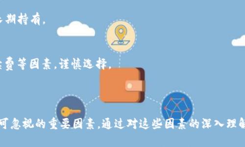   tpWallet币价的影响因素分析：市场走势、技术指标及交易情绪 / 

 guanjianci tpWallet, 币价, 影响因素, 数字货币 /guanjianci 

## tpWallet币价的影响因素分析

在当今的数字货币市场中，tpWallet作为一种新兴的加密货币，受到广泛关注。随着其社区的不断发展和技术的更新迭代，tpWallet的币价波动已经成为众多投资者和分析师研究的重点。那么，tpWallet的币价究竟与哪些因素息息相关呢？下面将从多个角度出发，深入剖析这一问题。

### 1. 市场供求关系

市场供求关系是影响任何商品价格的基本原则，对于数字货币的币价同样适用。当市场上对tpWallet的需求增加，而供应量保持不变时，便会导致币价上升。反之，若市场上出现大量的抛售，可能使币价下跌。

#### 市场需求增长的因素
市场需求增加的原因可以是多方面的。首先，随着tpWallet的应用场景和生态的扩展，越来越多的用户和企业开始关注并采用这款数字货币。其次，市场上可能会有关于tpWallet的积极新闻或者伙伴关系的建立，这些都会提升投资者的信心。

#### 供给的变化
供给方面，tpWallet的发行量通常是固定的，这意味着供给不会因为市场需求的变化而短期内增加。随着时间推移，通胀率降低将会使得每个币的价值上升。在某些情况下，比特币等其他主流货币的价格波动也可能影响tpWallet的供求关系。

### 2. 技术进展与创新

tpWallet的技术发展进步是影响其币价的重要因素之一。每一次技术的创新或升级都会引发市场的关注。

#### 新功能的推出
tpWallet团队在技术上的每次迭代，无论是安全性、交易速度、还是用户体验的改善，都能直接影响其币价。如果用户发现tpWallet在某些功能上具备优势，自然会积极转向使用，从而推动币价上涨。

#### 安全性问题
在数字货币领域，安全性是用户关注的重中之重。假如tpWallet遭遇安全漏洞或者黑客攻击，用户资产受损的概率增大，这将会造成大量用户撤资，从而直接影响币价的下跌。

### 3. 市场情绪与舆论

市场情绪也是一个无法忽视的重要因素。投资者的心理与决策常常受到舆论的影响，尤其是在社交媒体发达的今天。

#### 社交媒体的影响
在Twitter等社交平台上，影响力大的名人和机构的评论往往能够影响投资者的决策。如果某位知名投资人对tpWallet发表评论，正面评价可能引起投资者积极买入，进而推动币价上涨；反之则可能导致恐慌性抛售。

#### 媒体报道
媒体的报道也是影响市场情绪的重要杠杆。无论是积极的技术评测还是负面的新闻曝光，都能快速波及整个市场。投资者对新闻的反应往往是非理性的，稍有风吹草动，可能引发投机情绪。

### 4. 政策与法律环境

在政策和法律环境的变化中，加密货币的币价受政治、经济因素的制约程度不容小觑。

#### 加密政策的变动
各国政府对数字货币的监管政策是否宽松，都直接影响投资者的信心。例如，中国对于加密货币交易的严格监管会导致相关资产在国内的流通受限，进而影响市场的整体交易量和价格。

#### 经济形势
在经济形势不佳时，一些投资者可能会选择将资金投入到数字货币以作为保值手段。而在经济繁荣时，更多的资金流入其他投资渠道，导致对tpWallet等数字货币的需求减少。

## 常见问题

在深入探讨tpWallet币价的影响因素后，很多用户可能会有一些更具体的疑惑，我们将对此进行解答。

### 问题一：tpWallet币价如何与其他主流币种（如比特币、以太坊等）相互影响？

#### 影响机制
目前，整个数字货币市场并不是孤立的，反而是一个相互关联的生态系统。以比特币为例，作为市场的“领头羊”，其价格波动往往会对其他币种造成直接的影响。

1. **心理预期**：由于投资者对数字货币市场的认知限制，新手投资者往往更容易依赖于比特币的价格波动来调整自己的投资决策。

2. **资金流动**：当比特币价格上涨时，通常会吸引更多买入投资者的注意，进而可能将资金从顶级币种转向新兴币种，如tpWallet，从而推动其市场价格上涨。

#### 实证案例
通过观察历史数据，我们会发现，很多时候tpWallet的价格波动与比特币的涨跌具有高度的相关性。这表明，尽管tpWallet是一个相对小众的币种，但其市场表现仍然无法脱离比特币的整体走势。

### 问题二：如何通过技术分析来预测tpWallet的币价走势？

#### 技术指标的应用
在分析tpWallet的币价走势时，投资者通常会使用多种技术指标进行分析。常见技术指标包括相对强弱指数（RSI）、移动平均线（MA）、布林带等。

1. **相对强弱指数（RSI）**：通过RSI指标，投资者可以判断tpWallet的超买或超卖状态，这对短期的交易决策至关重要。

2. **移动平均线**：长期和短期的移动平均线交叉，可以有效捕捉到tpWallet价格的趋势变化。

#### 交易策略
在应用技术分析时，必须合理设置止损和止盈策略，以降低风险。例如，可以设定当tpWallet价格跌破某一重要支撑位时果断止损，从而减少可能的损失。

### 问题三：tpWallet有什么独特的应用场景或生态系统？

#### 应用场景
tpWallet不仅仅是一种货币，它背后还有庞大的生态系统。例如，tpWallet支付可以应用于在线游戏、去中心化金融（DeFi）等多个场景。

1. **在线游戏**：越来越多的游戏开始接纳tpWallet作为游戏内货币，玩家通过虚拟资产进行快速交易，大大提高了体验感。

2. **去中心化金融（DeFi）**：tpWallet在DeFi平台上的应用，提供借贷和流动性挖矿等功能，使持有者能够通过闲置资产获取收益。

#### 生态发展
除了应用场景的多样化，tpWallet的团队也在不断推出新的功能与服务，以扩展其生态系统。这些创新将有助于进一步提升用户的使用体验和币价的稳定性。

### 问题四：如何安全地存储和交易tpWallet？

#### 存储方式
对于任何数字资产来说，安全存储都至关重要。投资者可以选择热钱包或冷钱包来存储tpWallet。

1. **热钱包**：热钱包是连接互联网的，使用方便，但相对来说安全性较低，适合日常小额交易或支付。

2. **冷钱包**：冷钱包则是一种离线存储方式，例如硬件钱包。虽然使用起来不如热钱包方便，但安全性极高，非常适合长期持有。

#### 交易平台选择
除了存储方式，选择一个安全可靠的交易平台也是维护资产安全的重要一环。投资者应关注平台的资质、用户评价及手续费等因素，谨慎选择。

## 总结

在分析tpWallet的币价及其影响因素过程中，我们可以发现，市场供求关系、技术进步、市场情绪以及政策环境等都是不可忽视的重要因素。通过对这些因素的深入理解，用户不仅能够更好地把握市场机会，也能有效管理投资风险。希望本文能为您的投资决策提供一些有用的参考和启示。