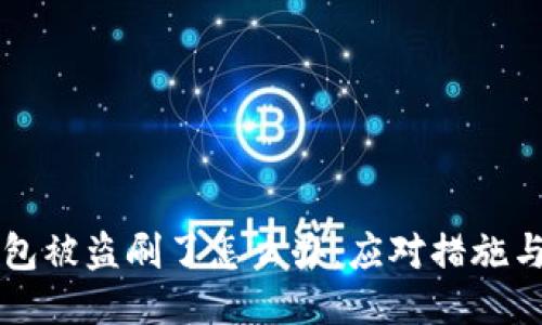以太坊钱包被盗刷了怎么办：应对措施与预防指南