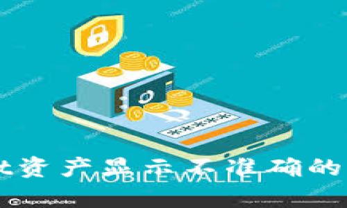 Title: tpWallet资产显示不准确的原因及解决方案