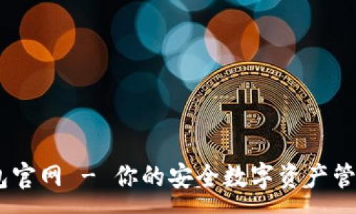 :
IM钱包官网 - 你的安全数字资产管理平台