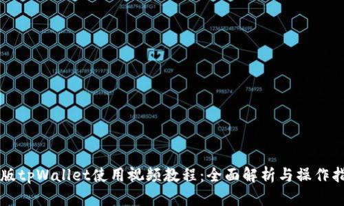 新版tpWallet使用视频教程：全面解析与操作指南