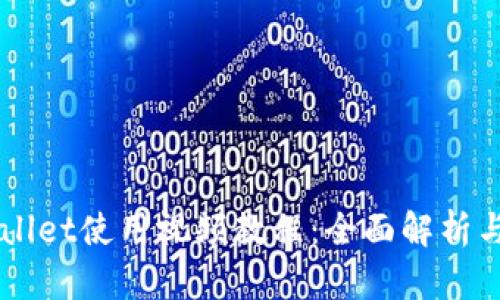 新版tpWallet使用视频教程：全面解析与操作指南