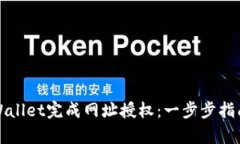如何使用tpWallet完成网址授