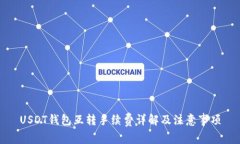 USDT钱包互转手续费详解及