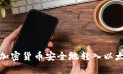 如何将加密货币安全地转