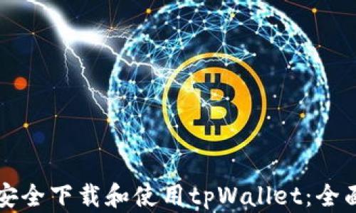 
如何安全下载和使用tpWallet：全面指南