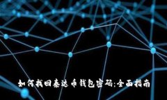 如何找回泰达币钱包密码
