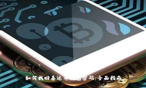 如何找回泰达币钱包密码：全面指南