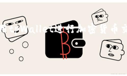 在区块链和加密货币的环境中，tpWallet 是一个常用的钱包应用程序，用于存储、发送和接收各种加密货币。用户在使用tpWallet进行加密货币交易时，常常会有一个疑问：U在tpWallet别的用户能否转走？接下来，我们将详细探讨这个问题，并解答相关的常见问题。

tpWallet安全性及U在其中的转账问题详解