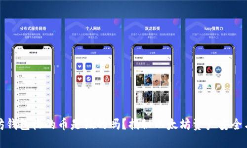 以太坊钱包收的币是假的吗？揭秘以太坊资产安全与风险