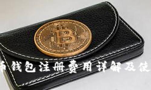  瑞波币钱包注册费用详解及使用指南
