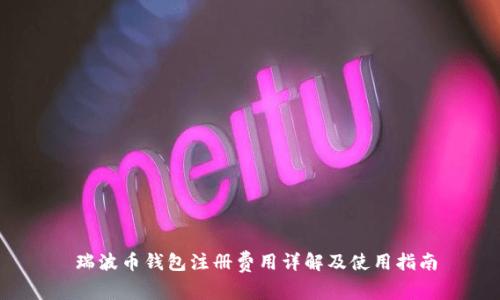  瑞波币钱包注册费用详解及使用指南