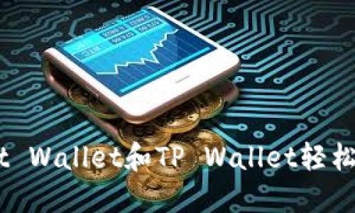 如何使用Trust Wallet和TP Wallet轻松转币：全面指南