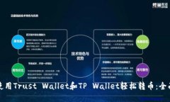 如何使用Trust Wallet和TP W