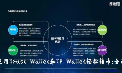 如何使用Trust Wallet和TP Wallet轻松转币：全面指南