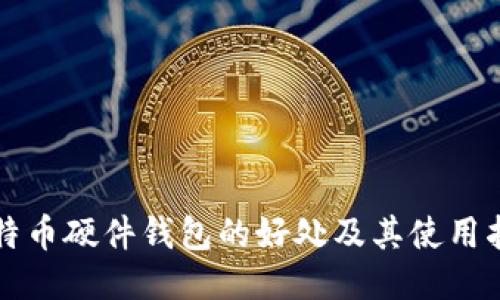 比特币硬件钱包的好处及其使用指南