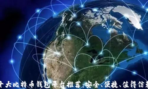 
十大比特币钱包平台推荐：安全、便捷、值得信赖