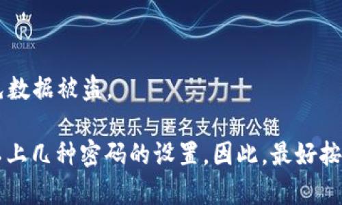 关于tpWallet的密码问题，在使用这个数字钱包应用时，用户必须了解一些关键的安全因素。以下是您可能关心的密码相关信息。

### tpWallet的密码设置

tpWallet，在保障用户资产安全的同时，通常需要用户设置多个密码，以确保保护和访问方便。具体来讲，tpWallet 可能涉及以下几种密码类型：

1. **登录密码**：用户在登录tpWallet时需要输入的密码，这通常是用户注册时设定的密码。

2. **交易密码**：为了执行具体的交易（如转账、提现等），用户可能需要设置一个额外的交易密码，以增加交易的安全性。

3. **备份密码**：在某些情况下，tpWallet会要求用户设置一个备份密码，用于恢复钱包或者在页面丢失时的账户恢复。

4. **助记词/私钥**：虽然不是传统意义上的密码，但这也是非常重要的安全信息。用户需妥善保存助记词或私钥，以确保在忘记密码时能安全恢复账户。

### 安全提示

- 确保密码复杂，包含字母、数字和特殊符号，不易被猜测。
- 定期更换密码，并不要在其他地方复用同样的密码。
- 将助记词和私钥保存在安全的地方，最好是离线状态，避免数据被盗。

对于具体的密码数量，用户在使用tpWallet时，通常会遇到以上几种密码的设置。因此，最好按照官方的指引设置相关的密码，并定期检查和更新安全设置。