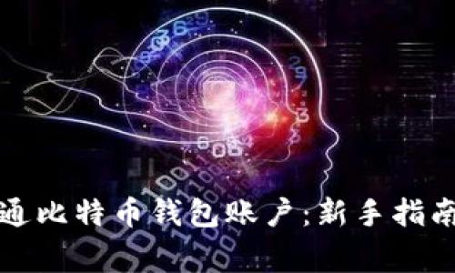 如何轻松开通比特币钱包账户：新手指南与注意事项