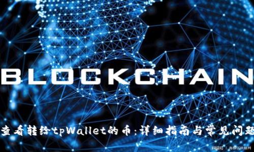 如何查看转给tpWallet的币：详细指南与常见问题解答