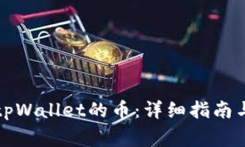 如何查看转给tpWallet的币：详细指南与常见问题解答